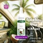 جوز الهند معطر سيارات