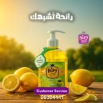 ليمون صابون سائل