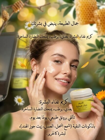 كريم غذاء البشرة